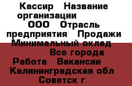 Кассир › Название организации ­ O’stin, ООО › Отрасль предприятия ­ Продажи › Минимальный оклад ­ 22 800 - Все города Работа » Вакансии   . Калининградская обл.,Советск г.